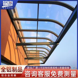 铝合金雨棚户外防雨别墅露台室外屋檐雨搭遮阳棚庭院阳光棚
