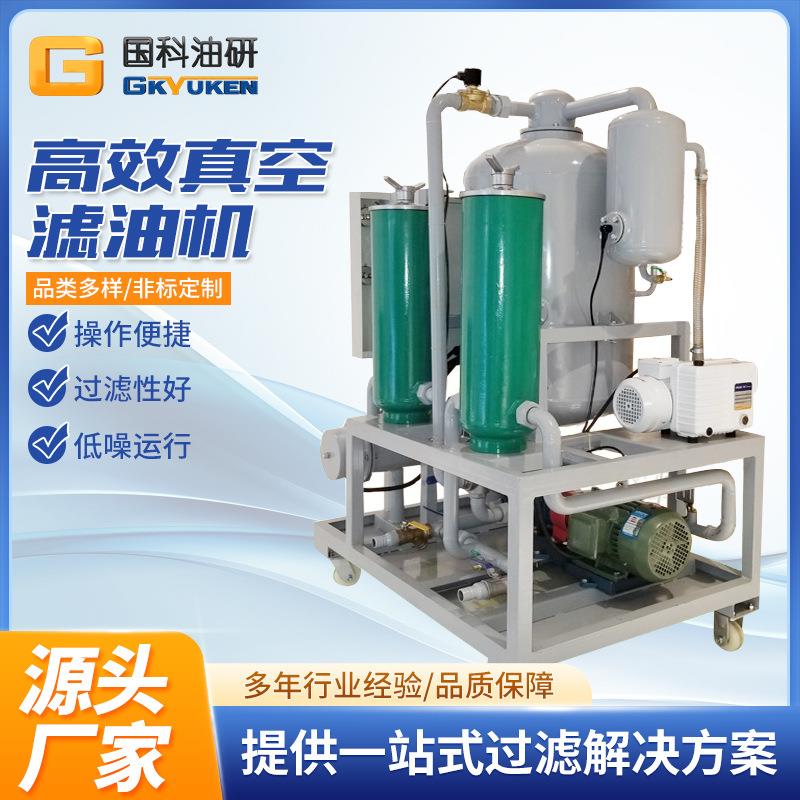 国科ZJB高效真空滤油机变压器油真空净油机绝缘油过滤设备厂家