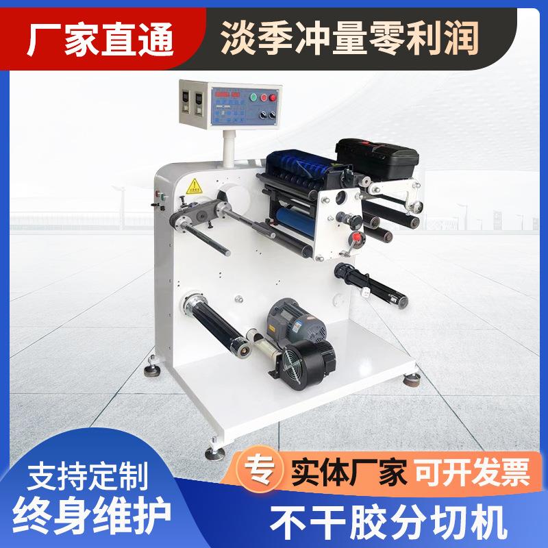 450型不干胶分切机全自动高速分条机标签薄膜加工机器设备供应