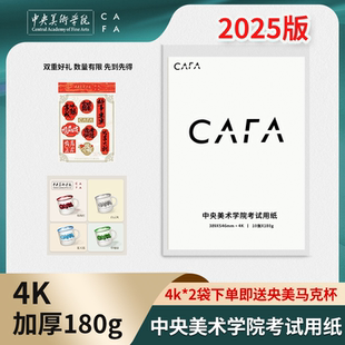 CAFA素描纸中央美术学院央美考试专用纸4k素描纸180g四开画纸2025版专链