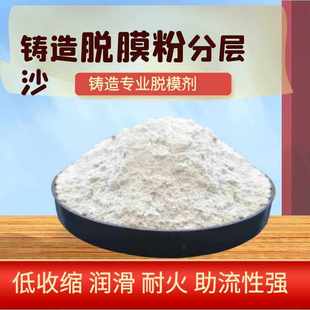 铸造分层隔离沙脱膜粉模具沙箱耐高温铸造工业级铸造专用脱膜粉