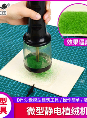 静电植绒机diy军事沙盘山地草地模型植草粉工具充电版静电植草机