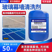 玻璃幕墙清洗剂外墙光学玻璃水印污渍太阳能光伏板水垢水锈清洁剂