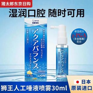 日本狮王口腔保湿 人工唾液缓解老人术后干燥无湿润口干症喷雾30ml