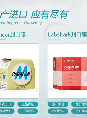 Labshark实验室封口膜parafilm美国石蜡密封膜酒膜锥形瓶塑封膜