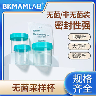比克曼生物无菌采样杯取精杯螺口带盖刻度独立痰杯大便采样管样品