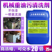 机械设备重油污清洁剂工业机床黄袍强力除油剂工程怪手器清洗剂