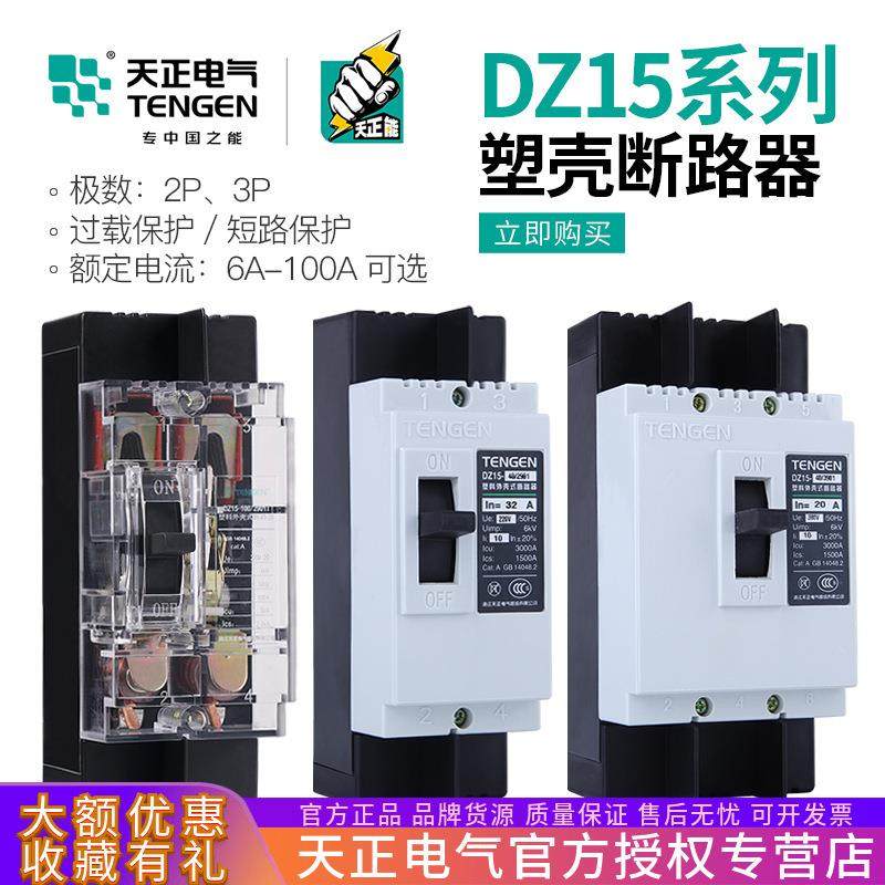天正DZ15塑壳断路器3901 2901T三相40A63A100A透明3P空气开关380V