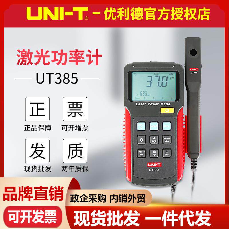 优利德 UT385 激光功率计激光笔实验室激光设备测试高精度功率表