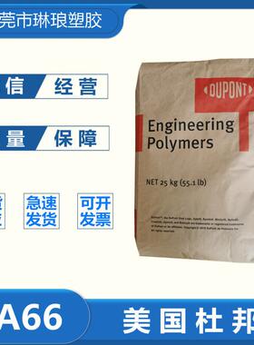 PA66美国杜邦FR50阻燃级 连接器变压器骨架电子电器 高强度耐水解