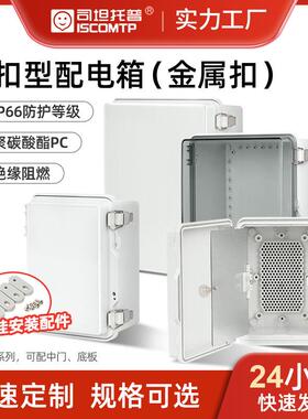 户外防水配电箱透明IP66明装防水接线盒仪表控制搭扣箱塑料配电箱