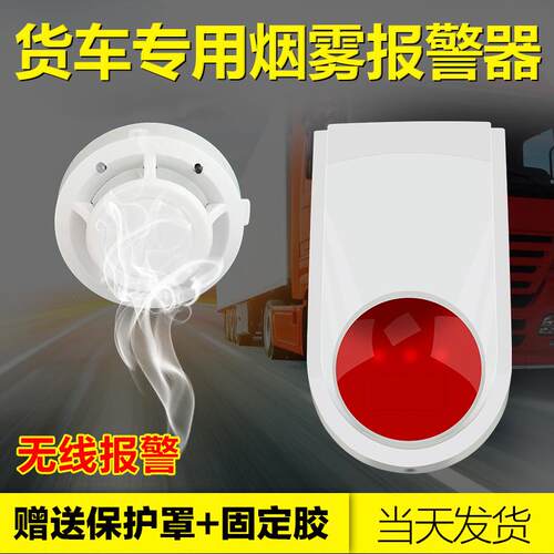 无线车载烟雾报警器车用货车火灾烟感报警器快递物流24V汽车烟感