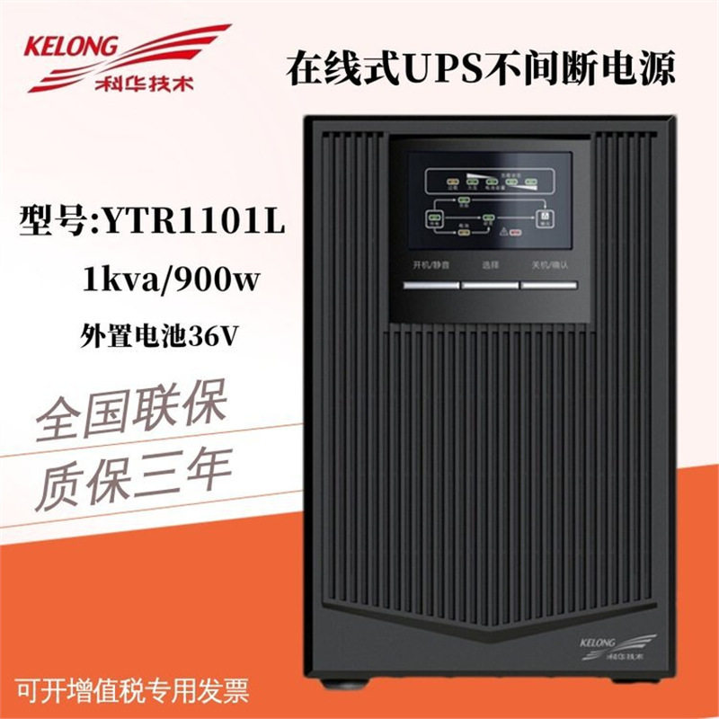 科华UPS不间断电源YTR1101L在线式1KVA\/900W电脑服务器需外接电