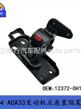12372-0H190/适用丰田RAV4/ACA33/1AZFE发动机左机脚胶