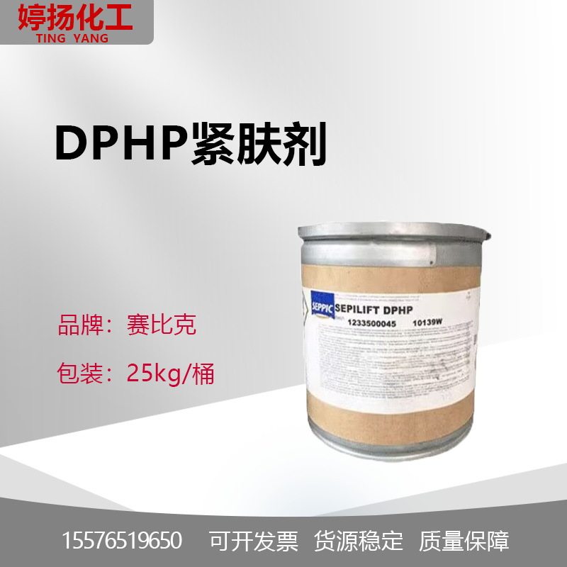 供应 法国赛比克 祛 皱 紧肤剂 DPHP 二棕榈酰羟脯氨酸 100克起