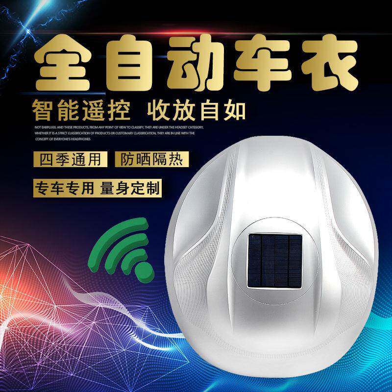 路虎专用汽车全自动车衣车罩智能电动遥控伸缩防晒雨隔热四季通用