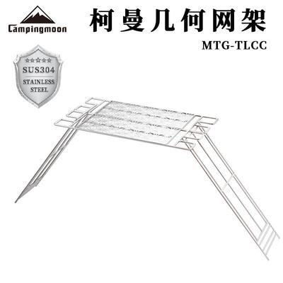 柯曼campingmoon户外烧烤不锈钢几何网支架烧烤网面TLCC套装