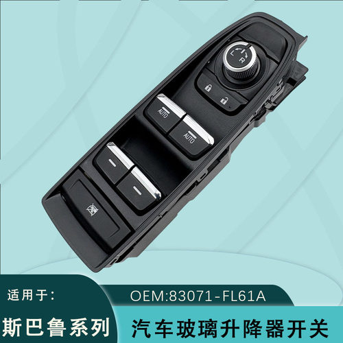 83071-FL61A适用于斯巴鲁森林人XV电动玻璃升降器开关83071-FL650