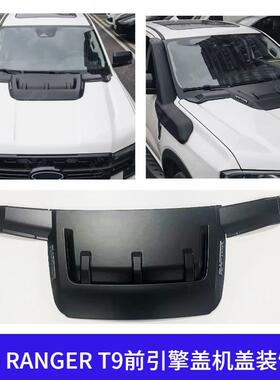 适用22-24福特RANGERT9游骑侠引擎盖机盖装饰盖装饰通风口贴