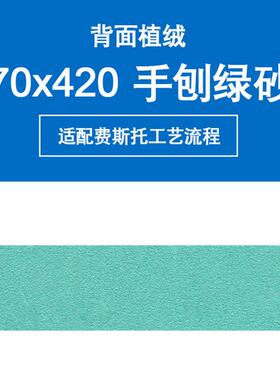 费斯托长方形砂纸70x420mm70*250mm绿色薄膜植汽车打磨干磨砂纸