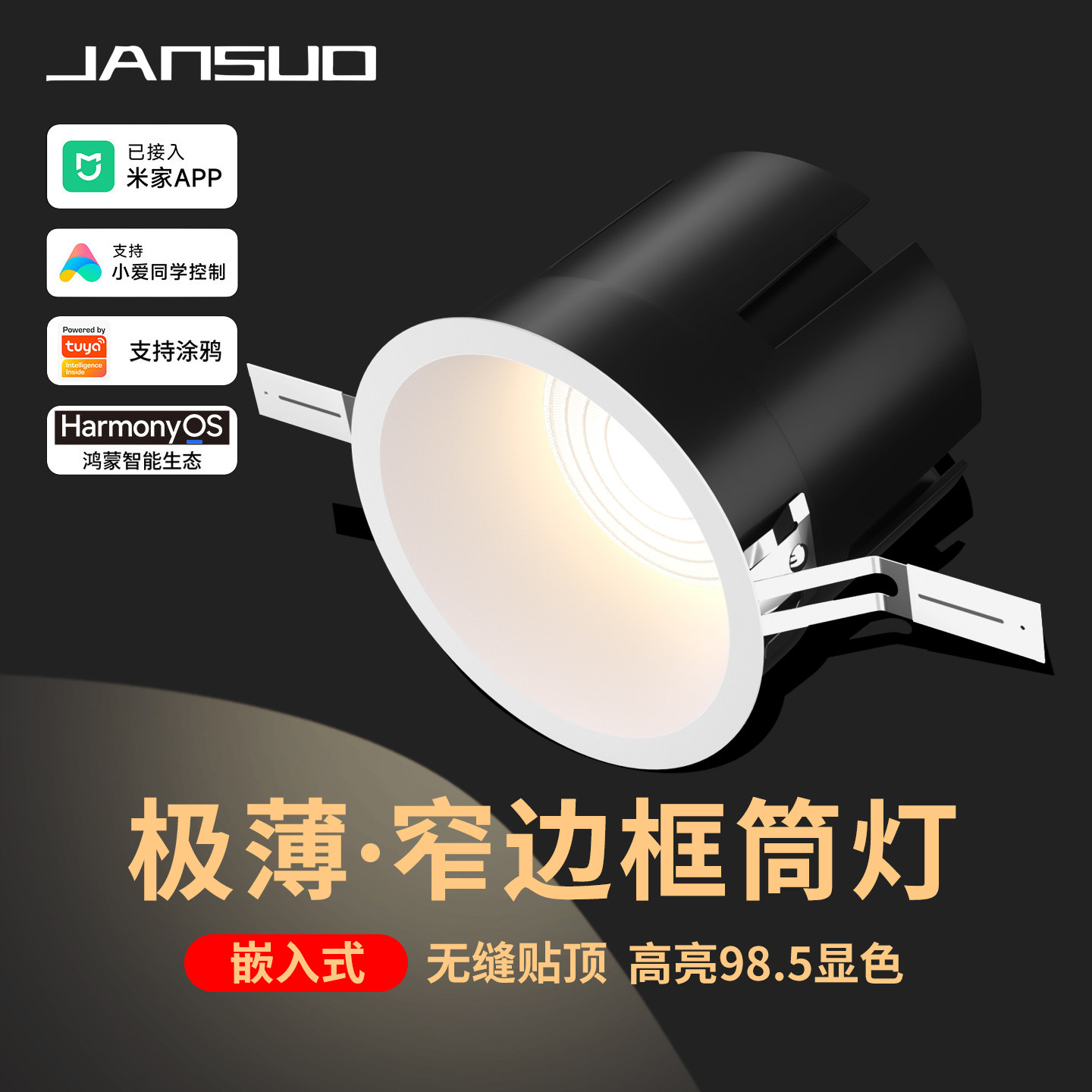 嵌入式新款高光效筒灯窄边框护眼客厅接入米家智能mesh调色高显色