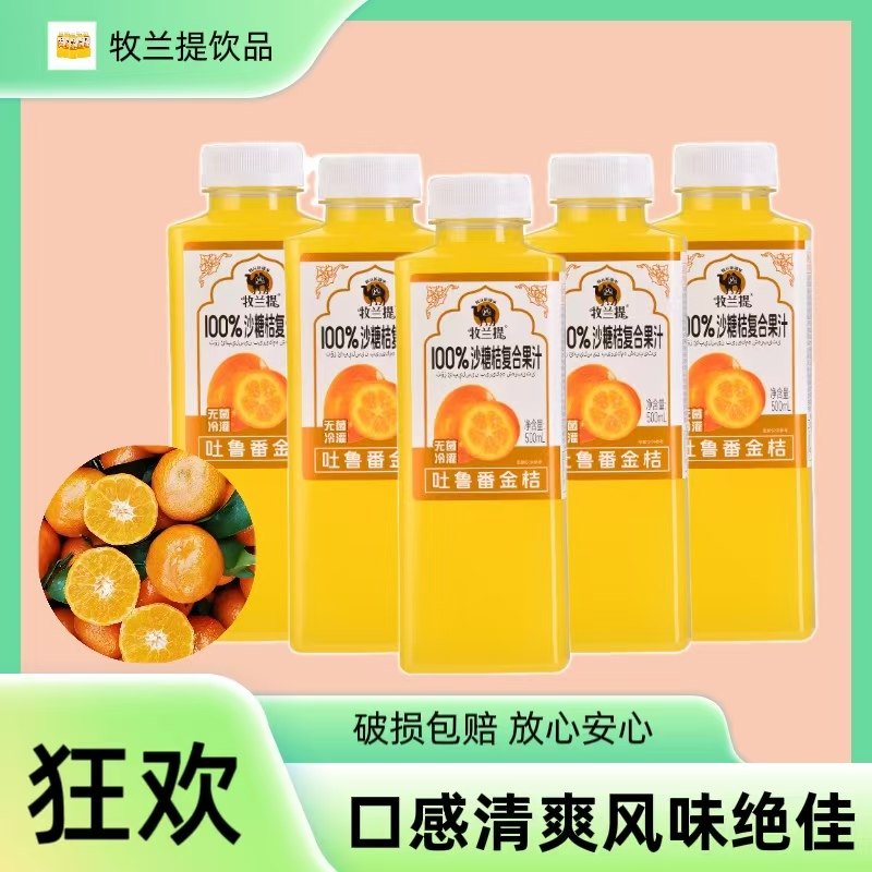 牧兰提100%沙糖桔复合果汁