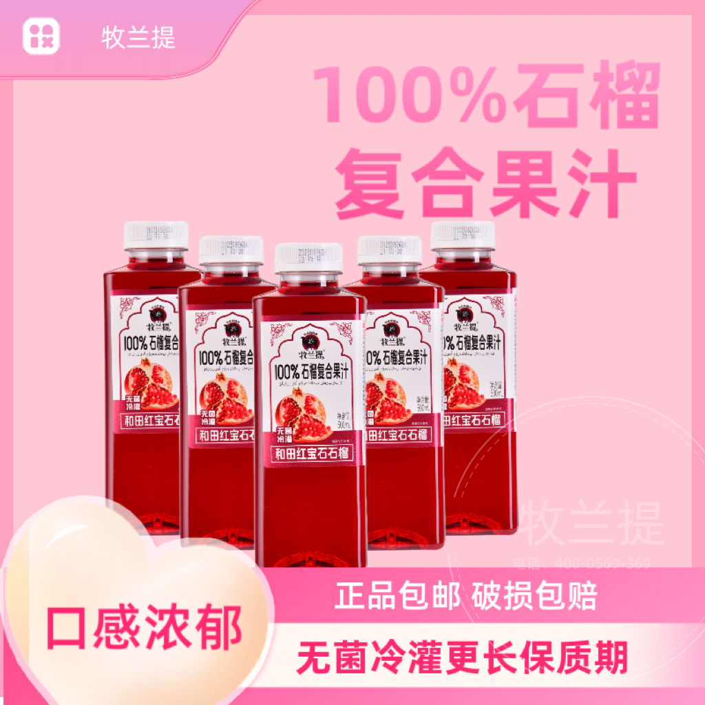 牧兰提100%石榴复合果汁