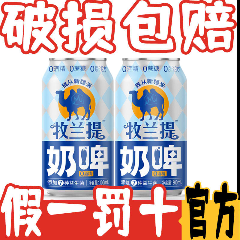 牧兰提奶啤特色益生菌气泡奶饮料300ml*2罐尝鲜装网红奶啤 非啤酒