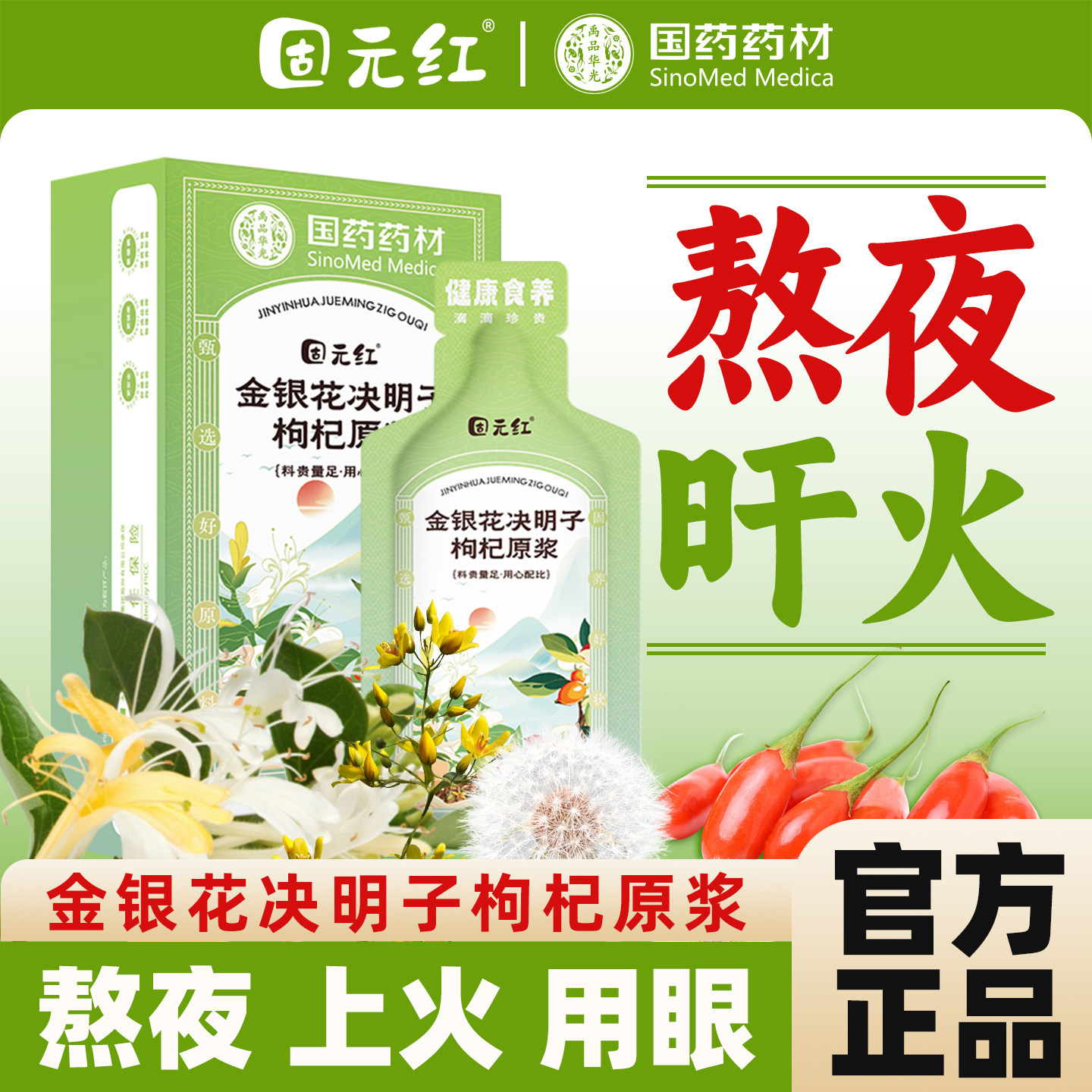 【固元红】金银花决明子蒲公英牛蒡枸杞原浆熬夜养生官方旗舰正品