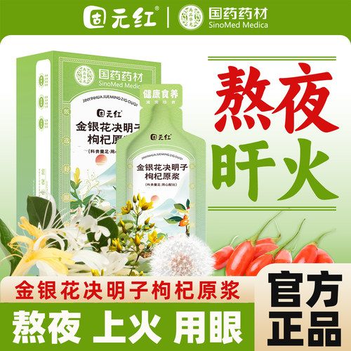 益旰清润金银花决明子枸杞原浆