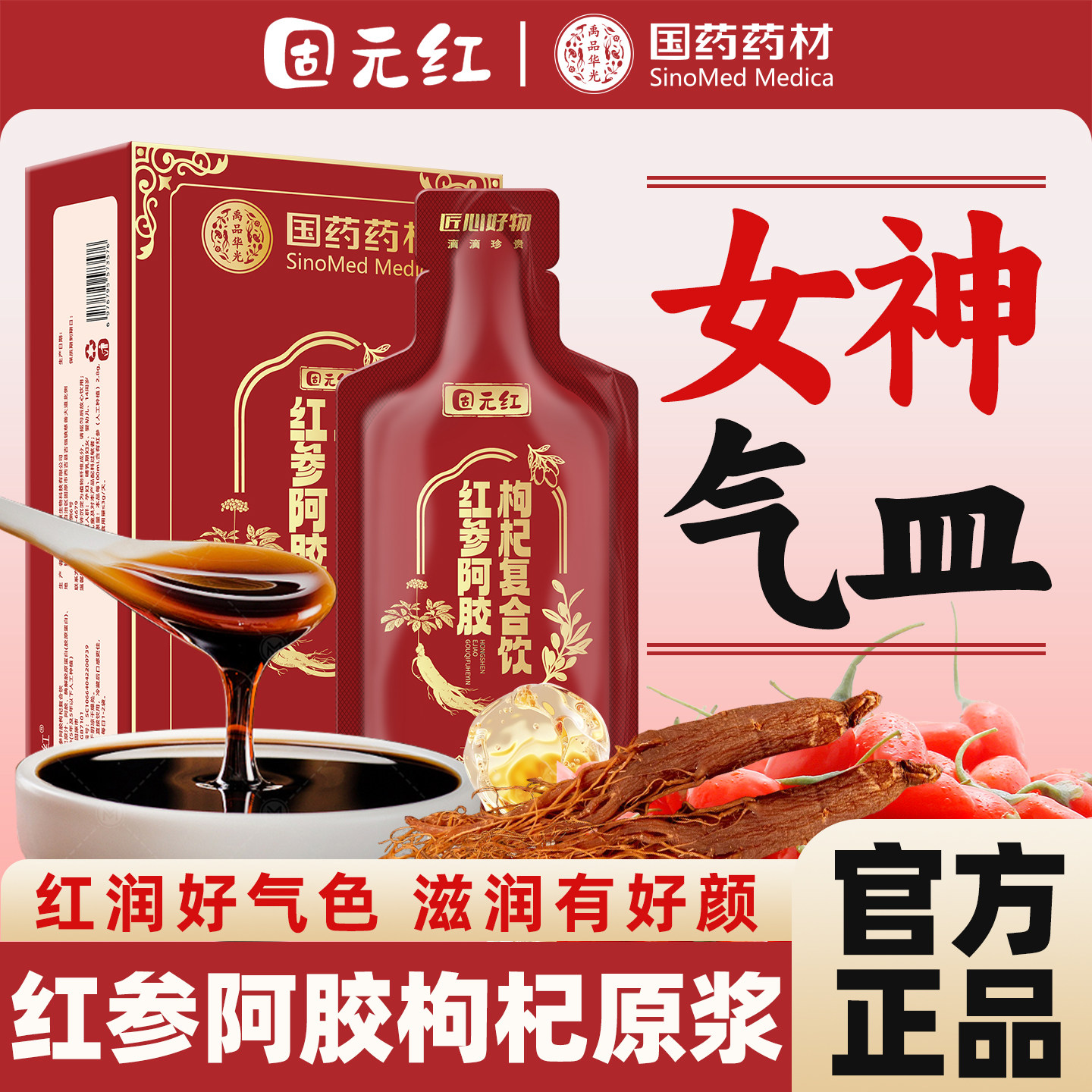 气血充盈红参阿胶枸杞原浆图片