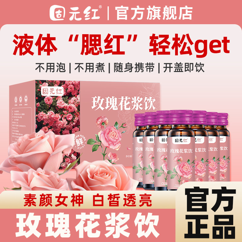 【固元红】无硫熏鲜榨重瓣红玫瑰花汁液浆饮品花茶官方旗舰店正品