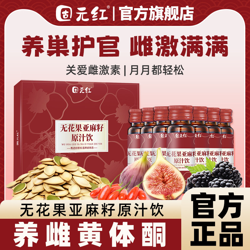 【固元红】亚麻籽桑葚无花果黄体酮养雌种子循环降雄养生官方正品
