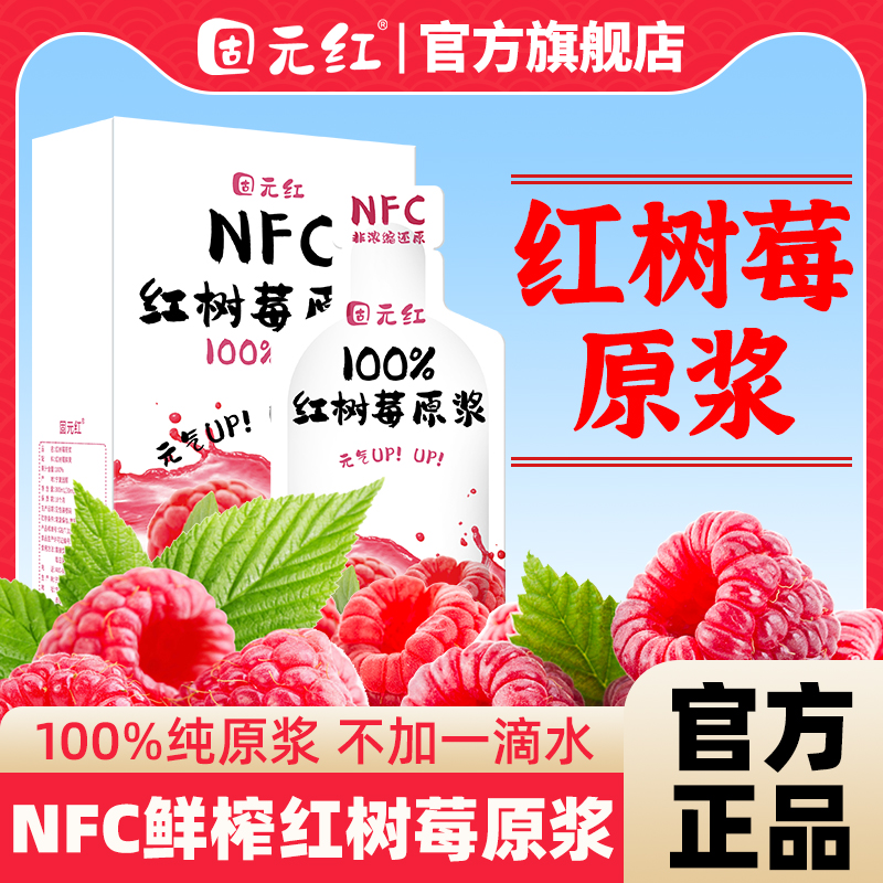 NFC鲜榨红树莓原浆覆盆子原浆