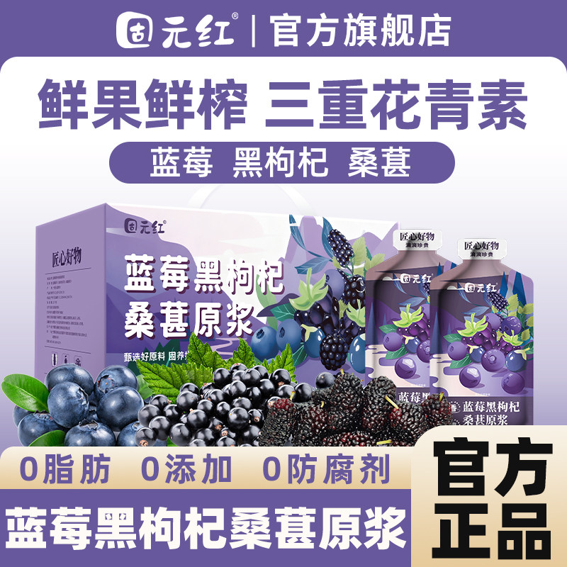 【固元红】蓝莓黑枸杞桑葚原浆枸杞汁果汁花青素原液正品官方旗舰