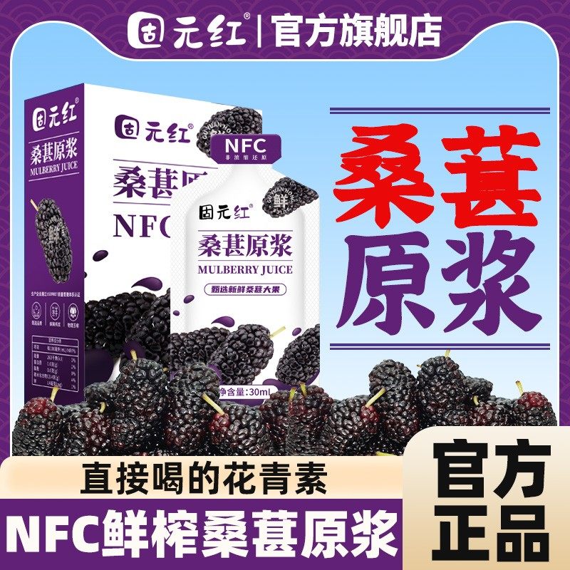 【固元红】100%桑葚原浆NFC果汁无添加糖原榨饮品官方旗舰店正品