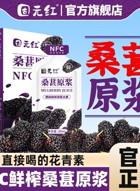 【固元红】100%桑葚原浆NFC果汁无添加糖原榨饮品官方旗舰店正品