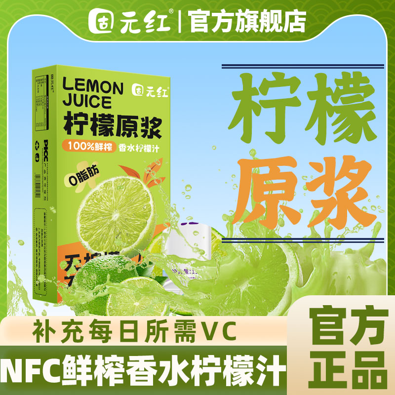 【固元红】柠檬原浆NFC非浓缩100%鲜榨0脂肪维生素C柠檬汁180ml盒