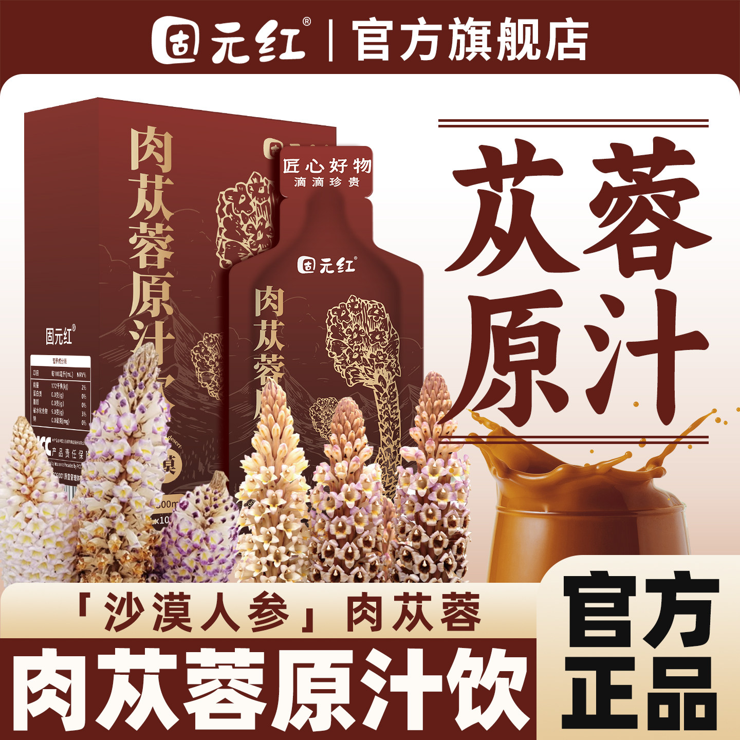 男士滋养荒漠肉苁蓉原汁饮正品