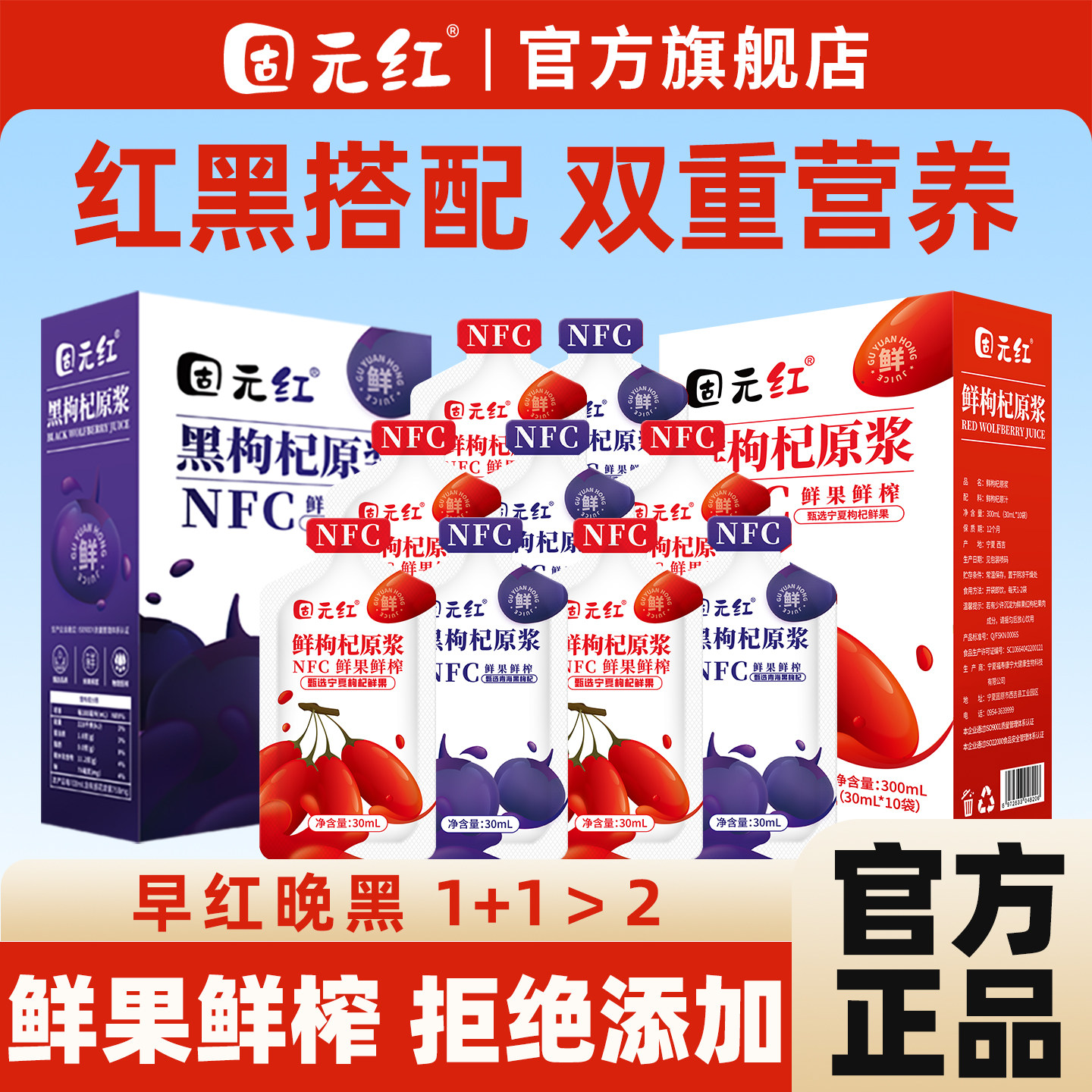 【固元红】NFC鲜枸杞子原浆宁夏头茬枸杞汁红黑构纪液官方旗舰店图片