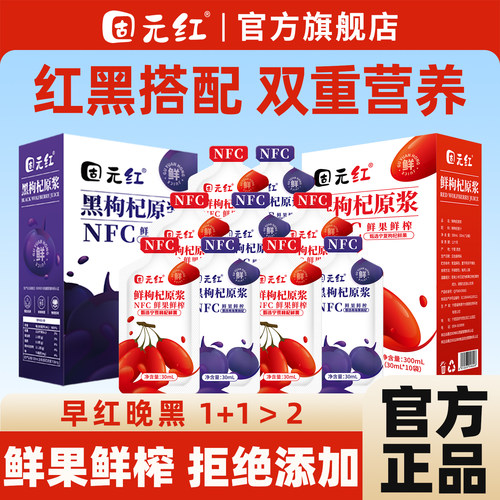 【固元红】NFC鲜枸杞子原浆宁夏头茬枸杞汁红黑构纪液官方旗舰店