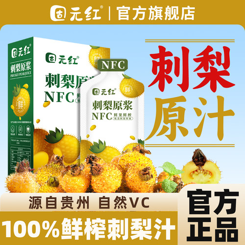 NFC鲜榨贵州刺梨原浆