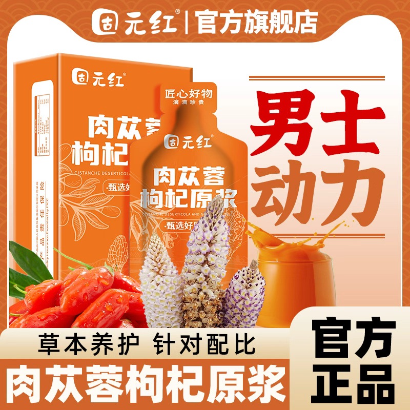 男士加油站肉苁蓉枸杞原浆