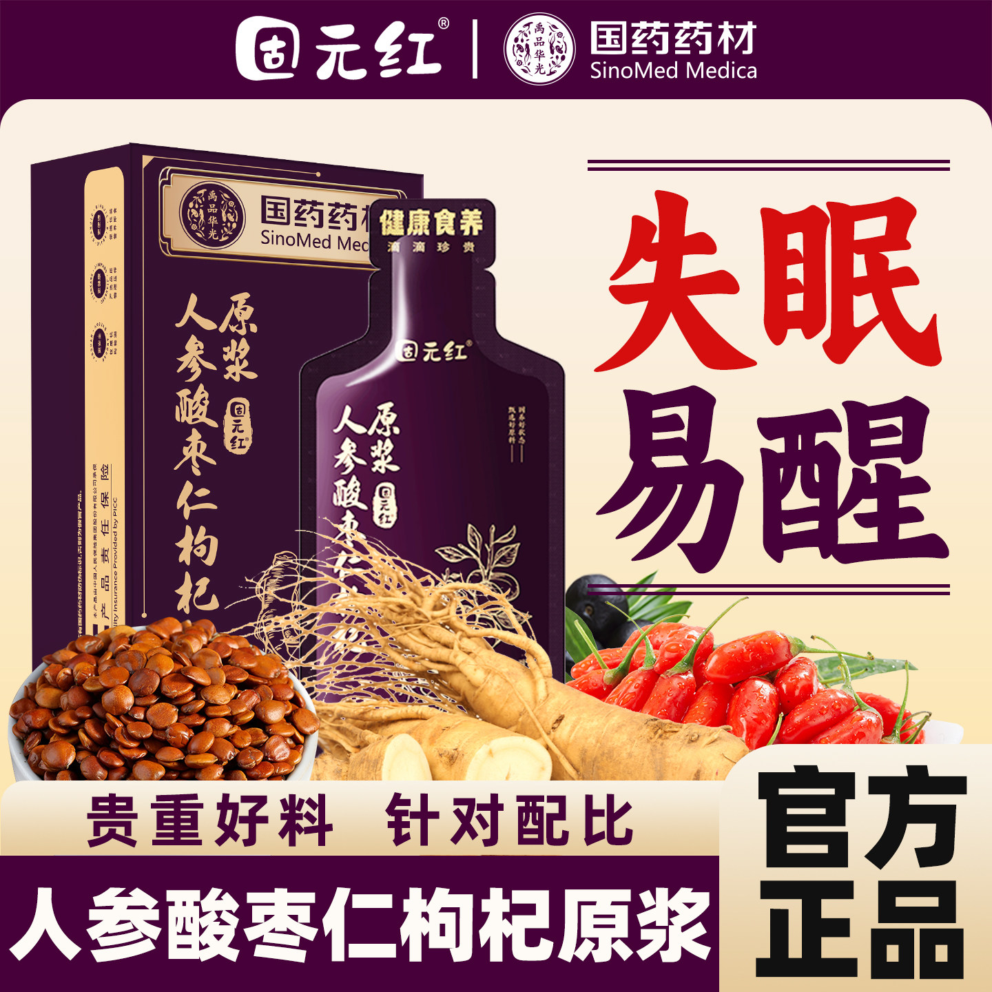 【固元红】人参酸枣仁枸杞原浆桑葚百合茯苓睡眠正品官方旗舰店