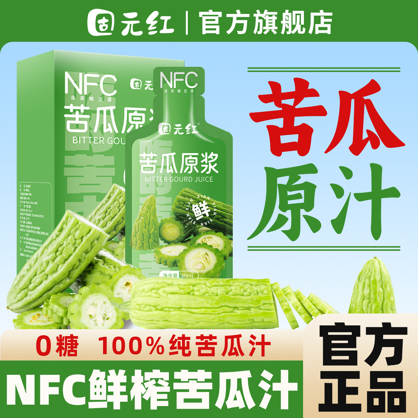 【0糖】NFC鲜榨纯苦瓜汁饮料果蔬汁苦瓜水原浆液轻断食旗舰店0脂