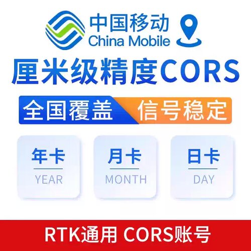 中国移动通信CORS账号GPS厘米级