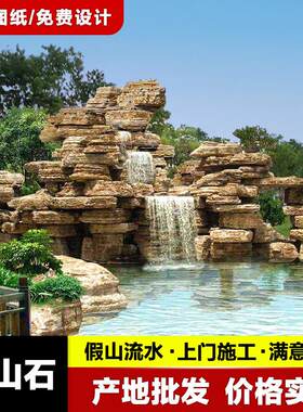 园林假山石头流水造景庭院花园鱼池假山制作中式假山景观石真置石