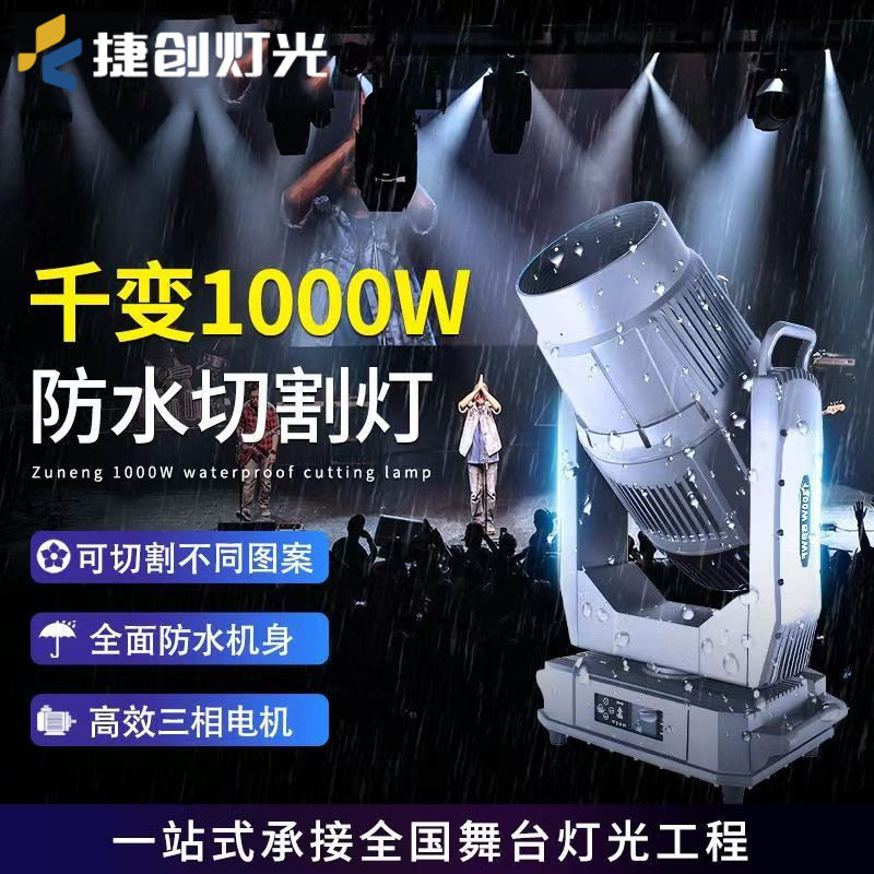 1000W防水切割灯摇头光束灯大型LED旋转户外演出地标射灯舞台灯光