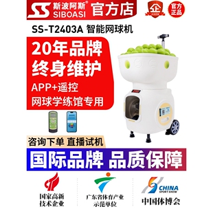 斯波阿斯T2403A室内网球自动发球机短距训练陪练机专业学练馆器材
