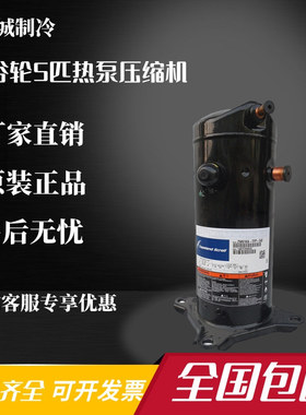 全新谷轮5P空气能热泵压缩机 ZW61KA-TFP-542 ZW61KS ZW54KWP 522